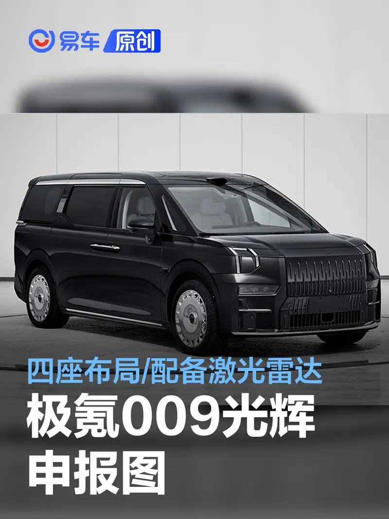 極氪009光輝申報圖 四座布局/標配後排影音娛樂係統